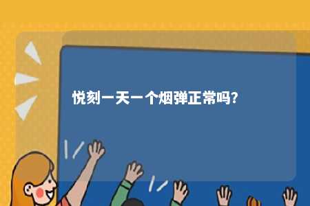 悦刻一天一个烟弹正常吗�？ 