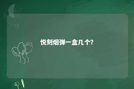 悦刻烟弹一盒几个？ 